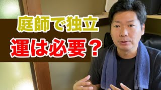 独立するのに運が必要かどうかの話【庭師で独立】