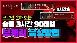 디아블로4 시즌5 금수저 부캐키우기 육성방법 꿀팁 7가지 3시간 90레벨 목표