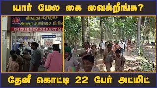 யார் மேல கை வைக்றீங்க? தேனீ கொட்டி 22  பேர் அட்மிட் | Bee Attack | Dinamalar