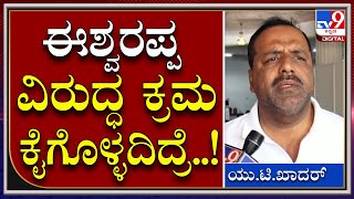 UTKhadar: ಈಶ್ವರಪ್ಪ ನಾನೇನ್​ ತಪ್ಪೇ ಮಾಡಿಲ್ಲ ಅಂತಾ ವರ್ತಿಸ್ತಿರೋದ್ ಸರಿ ಅಲ್ಲ | Tv9kannada