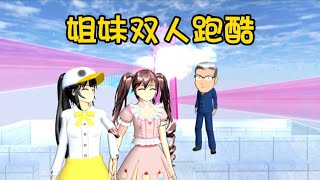 Sakura school simulator櫻花校園模擬器：搞笑姐妹雙人跑酷，校長好像有秘密！#sakuraschoolsimulator #sakura #sakuraschool