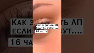 ✨ Как записать лп если ее зовут...✨