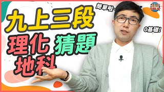 國三上第三次段考理化+地科猜題－新108課綱【國中理化】【國中地科】｜韓斯頭殼HansTalk