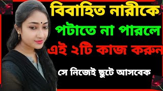 বিবাহিত নারীকে পটাতে হলে||Powerful Motivational Quotes In Bangla||inspirational