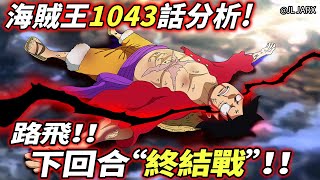 海賊王1043話分析：路飛！！下回合“終結戰”！ ！