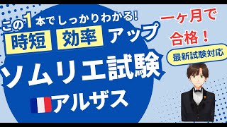 【語呂ワイン／ソムリエ・ワインエキスパート試験】フランス　アルザス地方