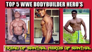 Santhali WWE BODYBUILDER Hero's | Santhali Film Industry Budybuilder Hero | Trend Of Santhal