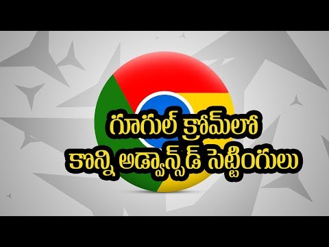 Google Chromeలో కొన్ని అడ్వాన్స్డ్ సెట్టింగులు ఇవి! Google Chromeలో కొన్ని అడ్వాన్స్డ్ సెట్టింగులు ఇవి!