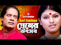 Premer Utshob | Bari Siddiqui | প্রেমের উৎসব | Romantic Baul Song | Sangeeta