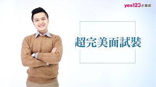 穿出專業 面試更順利 │面試穿搭教學