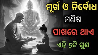 ମୂର୍ଖ ବ୍ୟକ୍ତି ଠାରୁ ଦୁରେଇ ରୁହନ୍ତୁ 🔴🙏🏻Odia Buddha Motivation #motivation