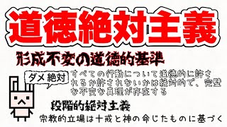 【道徳的絶対主義】結果にかかわらず、モラルには絶対的な基準が存在する⁉︎特定の行動を間違っているか正しいと見なす倫理的信念【段階的絶対主義】