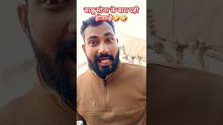 🤪🤪🤪बाबू सोना के बाद यही होता है #funny #comedy #trending ##viralvideo #shorts #short #video