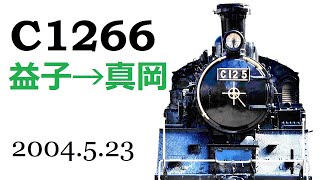 真岡鐵道 C12形蒸気機関車[C1266号機+50系客車走行音] 　SLもおか 益子～真岡