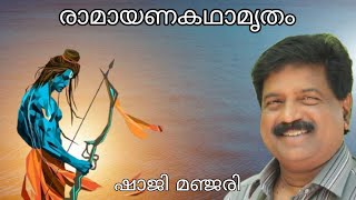 രാമായണ കഥാമൃതം / Ramayanakadamrutham ബാലി വധത്തിലെ ന്യായാന്യായങ്ങൾ🔥