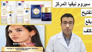 سيروم نيفيا المركز لتفتيح البشرة وعلاج الكلف Nivea Luminous Even Glow Concentrated Serum