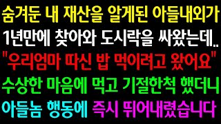 (실화사연) 숨겨둔 내 재산을 알게 된 아들 내외가 찾아와 도시락을 싸왔는데“엄마 따신 밥 드시라고 왔어요”수상한 마음에 먹고 기절한 척 했더니 아들 놈 행동에 즉시 뛰어내렸습니다