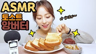 [ASMR] 바삭바삭 토스트 앙버터. Crunchy toast with Ankko(Adzuki bean paste) and Unsalted butter.