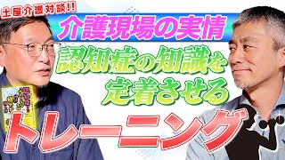 【土屋介護対談‼】坂本孝輔さんと共に認知症介護の実際に迫る（Vol.4）