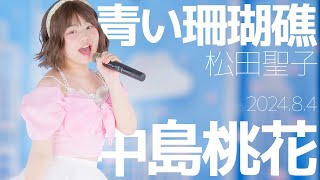 中島桃花(Momoka) - 青い珊瑚礁(松田聖子) カバー / 東京アイドル劇場（アイゲキ）