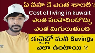 కువైట్ savings ఎలా ఉంటాయ్|| కువైట్ కి రావడానికి ఎంత కర్చు అవుతుంది