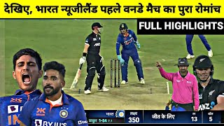 India vs New Zealand 1st ODI Full Match Highlights, IND vs NZ 1st OneDay Full Match Highlights
