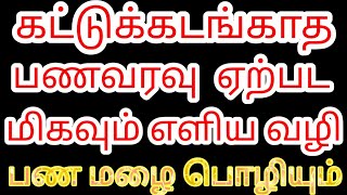 கட்டுக்கடங்காத பணவரவு ஏற்பட மிகவும் எளிய பரிகாரங்கள் | Karthick's Prediction