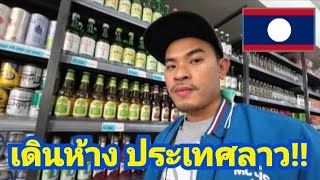 เที่ยว 🇱🇦 Ep.24 เดินห้าง ประเทศลาว ปากลาย แขวงไชยะบุรี ของเยอะมาก !!