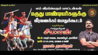 27.10.2016 மருது பாண்டியர்களுக்கு வீரவணக்கப் பொதுக்கூட்டம் - சீமான் அழைப்பு