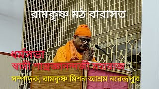 রামকৃষ্ণ মঠ বারাসত, ধর্মসভা -বক্তা-স্বামী শাস্ত্রজ্ঞানন্দজী, সম্পাদক, রামকৃষ্ণ মিশন নরেন্দ্রপুর 2024