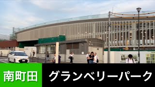 東急田園都市線:南町田グランベリーパーク駅！昼と夜の新駅舎、大型商業施設をぜひ見てください。