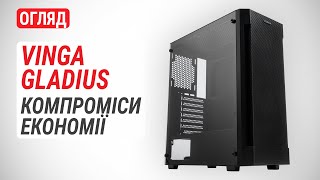 Огляд корпуса Vinga Gladius: Компроміси економії