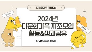 2024년 다문화가족 자조모임 활동\u0026성과공유