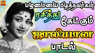பழமையை பிடித்தவர்கள் ரசித்து கேட்கும் ஜாலியான பாடல் | Old Songs | Tamil Cinema Pokkisangal