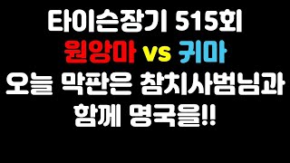 [타이슨장기 515회] 오늘의 막판 참치사범님과 명국입니다!!