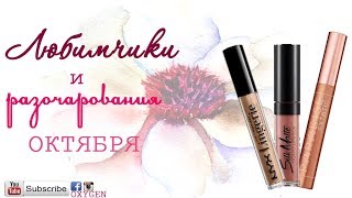 ОКТЯБРЬ: ЛЮБИМЧИКИ И РАЗОЧАРОВАНИЯ!