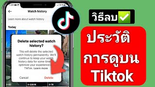 วิธีลบประวัติการดู TikTok จาก Android |  เปิดประวัติการดูที่ชัดเจน ติ๊กต๊อก