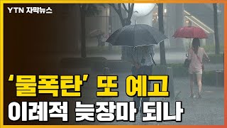 [자막뉴스] 중부 물 폭탄 또 온다...이례적인 늦장마 예고 / YTN