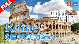 【FULL】《一本书一座城2》第1期【罗马：永恒之城 Rome - The Eternal City】20170508【浙江卫视官方HD】