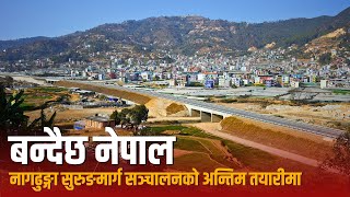 नागढुङ्गा–सिस्नेखोला सुरुङमार्ग सञ्चालनको अन्तिम तयारीमा|| Nagdhunga-Sisnekhola Tunnel