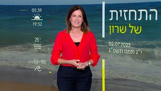 התחזית | 02.07.23: בשני התחממות קלה - בשלישי השיא