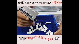 অরিজিনাল ডায়মন্ড কি ভাবে বুঝবেন/best Quality Diamond jewelry/Exclusive Diamond Nose Pin Collection