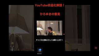 Youtube収益化できない人必見‼ひろゆきはこう考える。