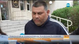 Технология и психология на телефонната измама - Събуди се (15.04.2017)