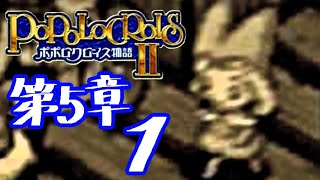 【実況】ポポロクロイス物語Ⅱで俺が楽しい　第5章（1/25）