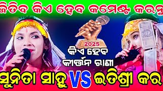 କିଏ ହେବ 2025 କୀର୍ତ୍ତନ ରାଣୀ || SUNITA SAHU VS ITISHREE KAR KIRTAN #graphixworld #ladieskirtan