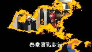 范Sir格鬥學院-龍華科技大學專訪與訓練側錄