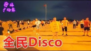 新潮网红20步扭胯广场舞《全民Disco》时尚动感，简单好学又好看