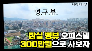 잠실 뻥뷰 오피스텔, 300만원 매수한 후기