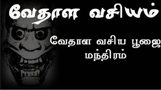 வேதாளம்.வேதாள வசிய மந்திரம்.kali manthirigam 245.spiritual